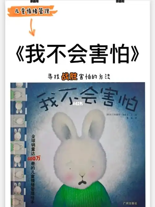 绘本我不会害怕寻找战胜害怕的方法