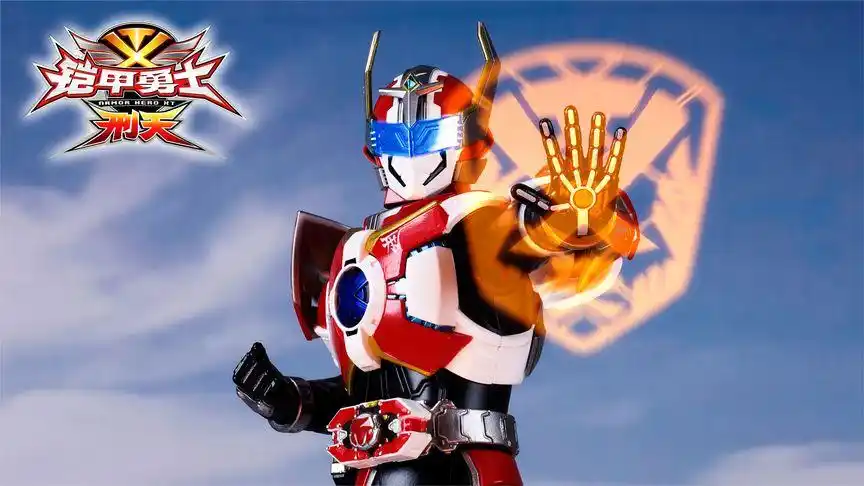 形刻 铠甲勇士刑天 会场限定版刑天铠甲