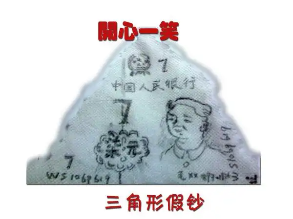 小幽默 聪明绝顶的空姐 与 三角形假钞