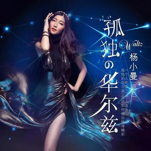 杨小曼孤独的华尔兹