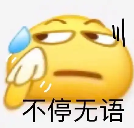 不停无语 - 沙雕小黄脸表情包_斗图_emoji表情-发表情