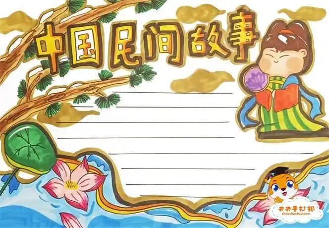 中国民间故事手抄报模板教程4年级中国民间故事手抄报 - 天天手抄报