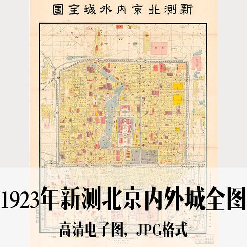 1923年新测北京内外城全图民国电子手绘老地图历史地理资料素材
