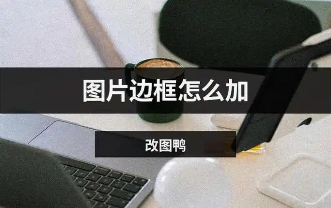 图片边框怎么加四种方法助你快速给图片加上边框