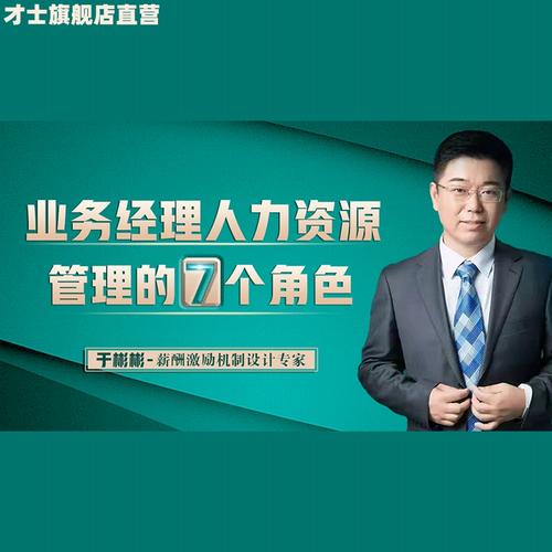 企业务经理人力资源管理的7个角色视频课程资料于彬彬老师主讲