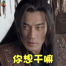 莽荒纪刘恺威纪宁你想干嘛生气soogifsoogif出品gif动图_动态图_表情