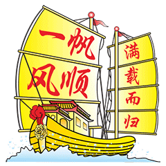一帆风顺表情包合集_一路顺风表情