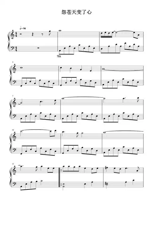 怨苍天变了心钢琴谱方季惟c调流行钢琴五线谱