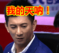 我的天呐!表情包动态gif表情图片 - 找表情上表情家