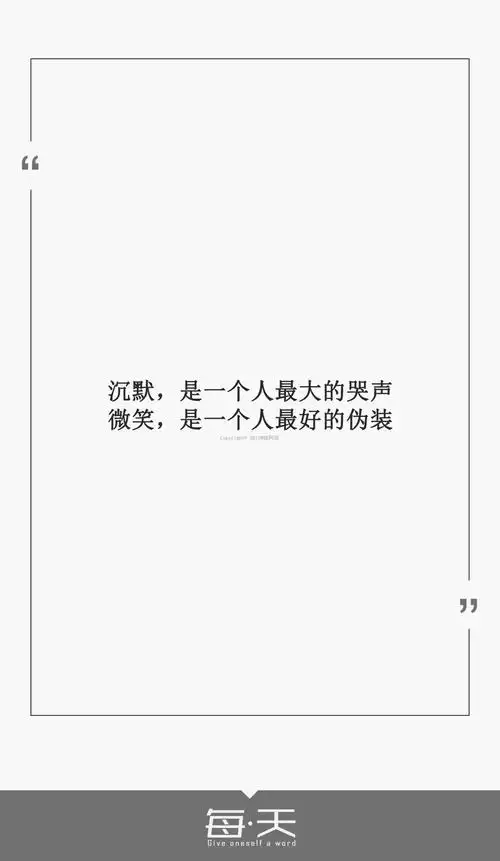 5【沉默,是一个人最大的哭声;微笑,是一个人最好的伪装】#每天送给