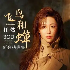 任然cd专辑新歌精选流行歌曲热门音乐无损黑胶唱片车载cd碟片光盘