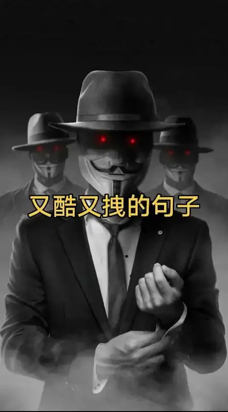 酷句 #拽句 #又酷又拽#社会语录#社会经典语录@抖音小助 - 抖音