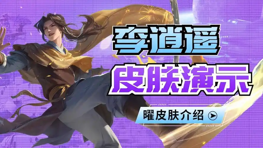 曜的李逍遥皮肤演示,金光闪闪的男人