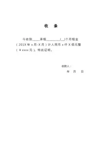 收条 今收到__承租__(__)个月租金(201x年x月-x月)计人民币x仟x佰元整