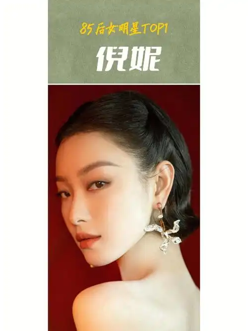 85后女明星top1倪妮