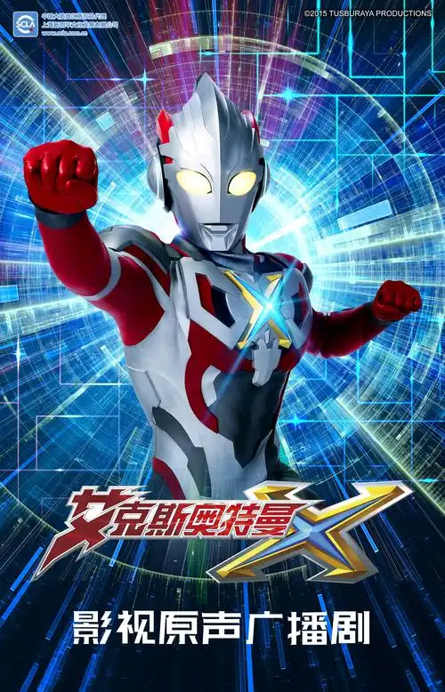 试听180秒《艾克斯奥特曼》 第5集 终极铠甲闪光之时 上
