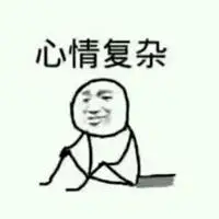 心情复杂朋友圈专用配图 搞笑心情超级复杂悲伤配图带字_微信头像图片