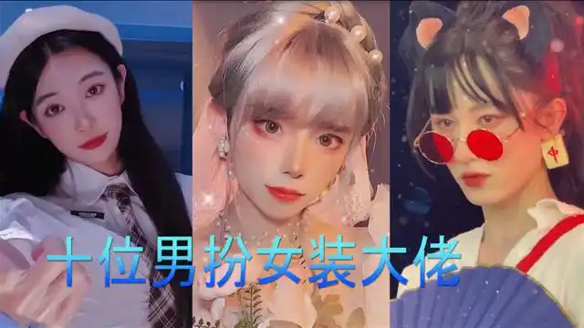 盘点十位男扮女装大佬这突然的心动是怎么回事