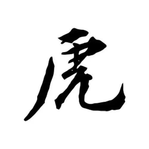 王世贞行书"虎"字的书法图片