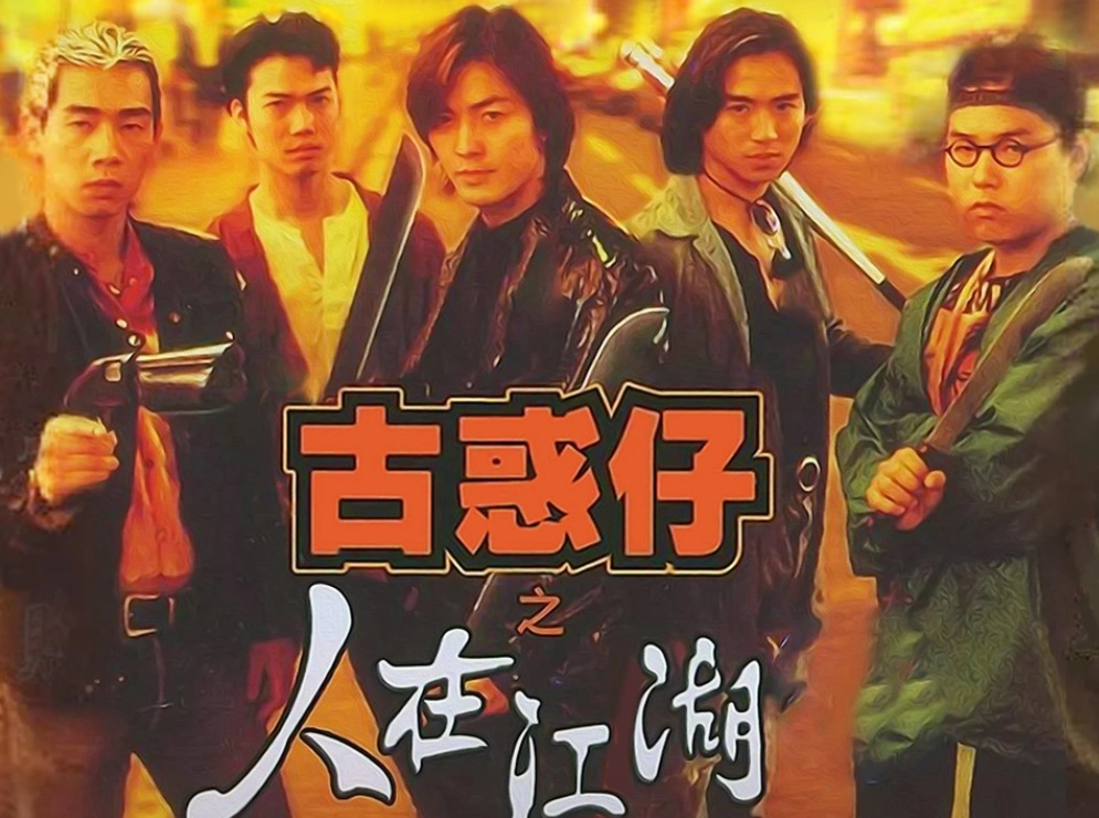 《古惑仔》演员现状:有人还在娱乐圈中打拼,有人早已离世