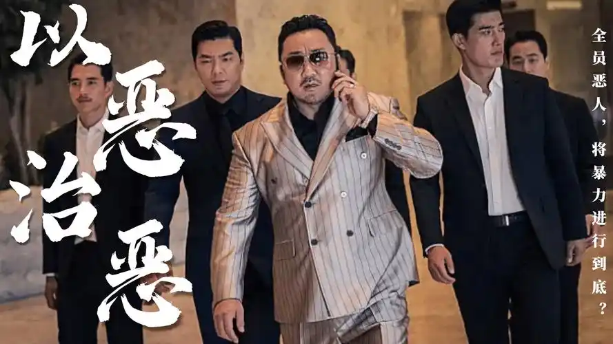 暴力警匪新高度马东锡演技从不令人失望电影恶人传