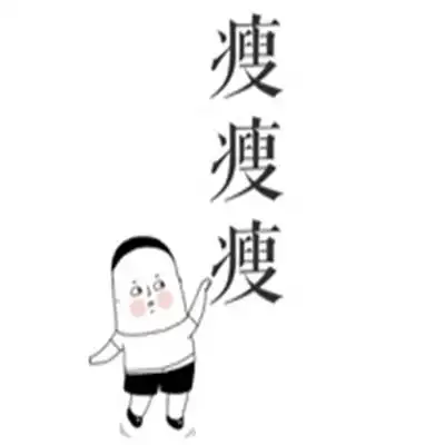 努力减肥的图片可爱卡通图片减肥卡通个性搞笑图片大全