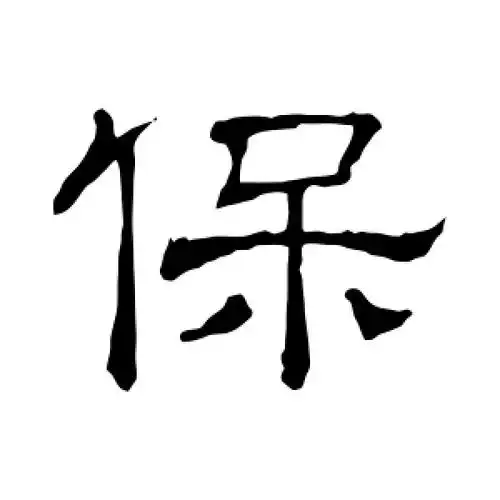 隶书保字