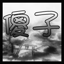 谁能帮我做个图片 上面有傻子两个字的 (男生用) 谢谢