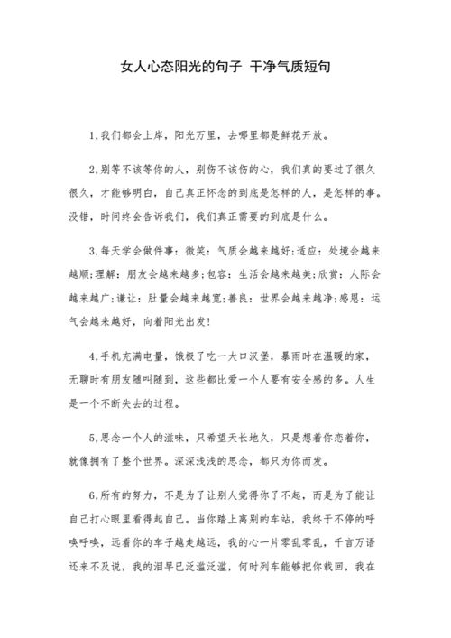 女人心态阳光的句子 干净气质短句.docx 11页