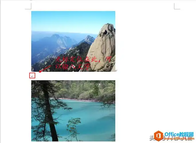 word中插入多张图片后怎样在图片中间输入文字