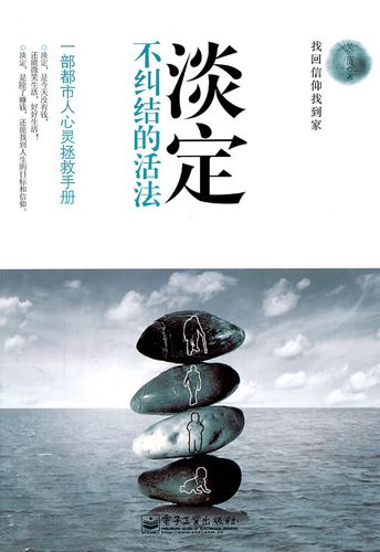 淡定不纠结的活法