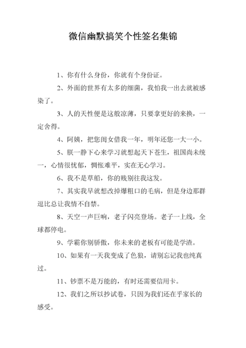 微信幽默搞笑个签名集锦.doc 10页