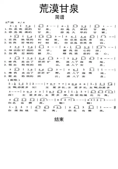 荒漠甘泉歌词简谱