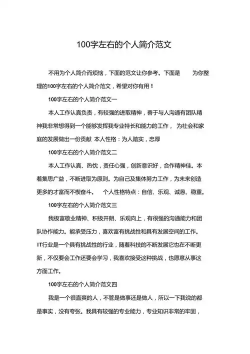 100字左右的个人简介范文