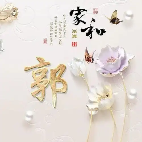 2022年家和富贵姓氏头像