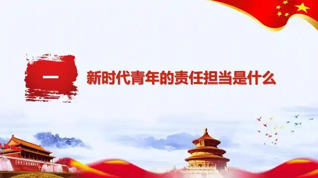 ppt课件素材新时代青年的责任担当
