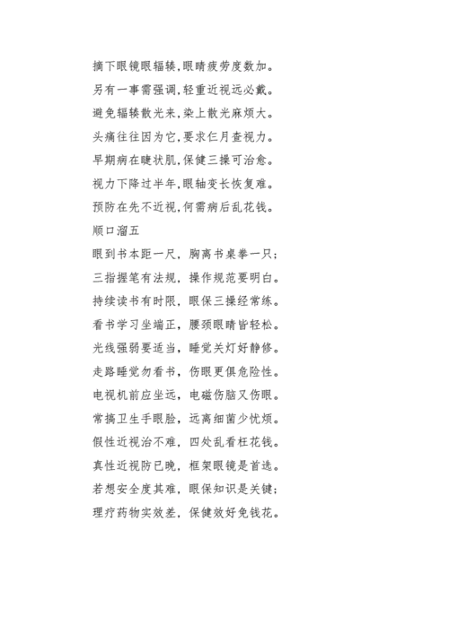精编顺口溜大全:预防近视主题5篇(四).docx 3页
