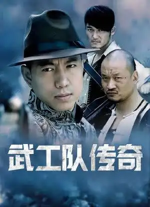 武工队传奇