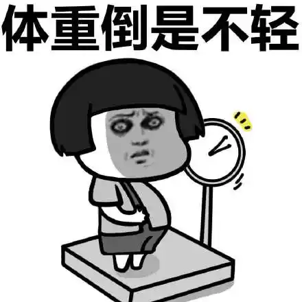 体重倒是不轻 - 脱贫脱不了 脱单也脱不了,单身狗(蘑菇头)_表情头牌