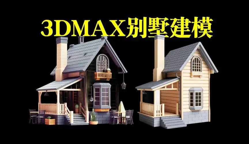 3dmax建模:别墅风格房屋场景模型搭建,零基础3d场景建模教学