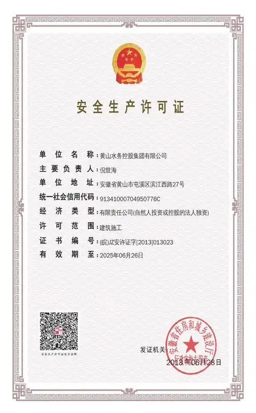 黄山水务控股集团安全生产许可证顺利通过复审