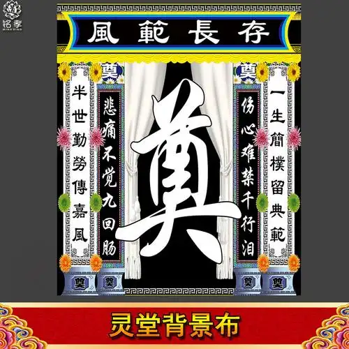 灵堂布全套彩色中堂画奠字花圈挽联对联灵棚八仙24孝白事殡葬用品24孝