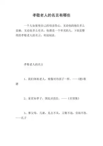 孝敬老人的名言有哪些.doc