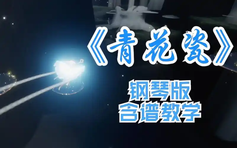 【sky光遇】《青花瓷》钢琴版