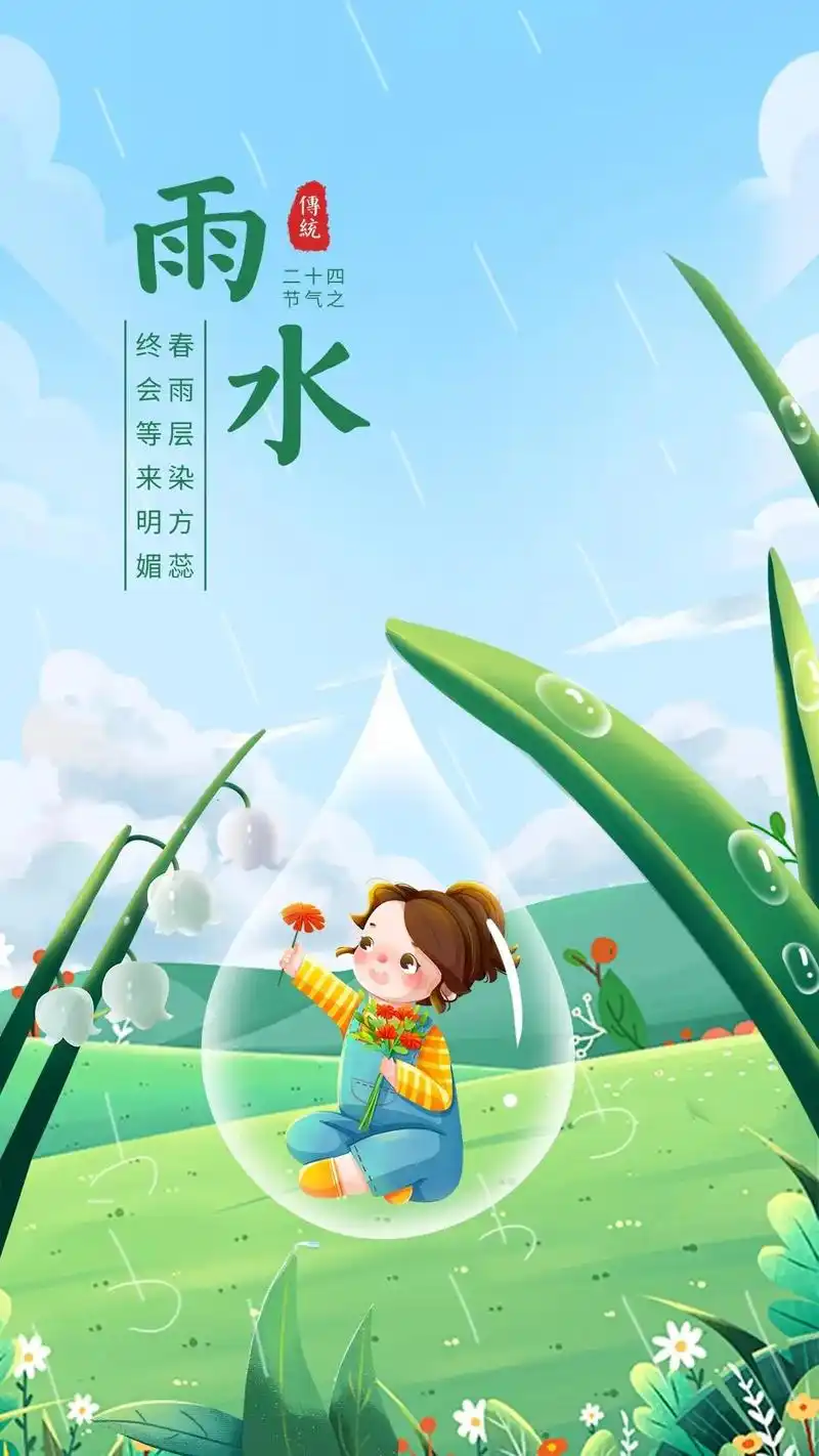 雨水节气发朋友圈图片大全雨水节气发朋友圈图片大全