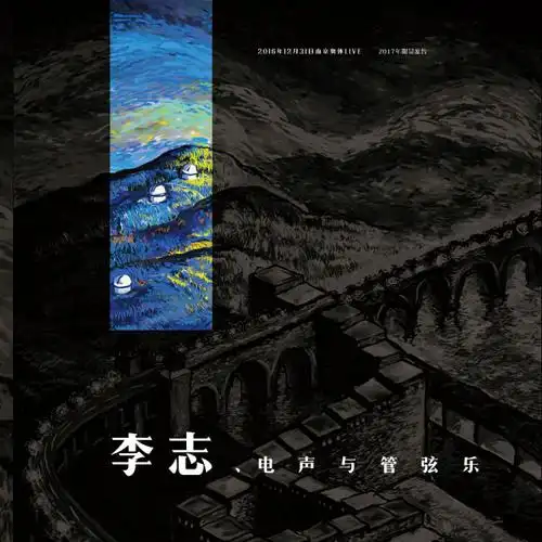 《李志,电声与管弦乐》:2016年12月31日南京奥体live(京东专卖)