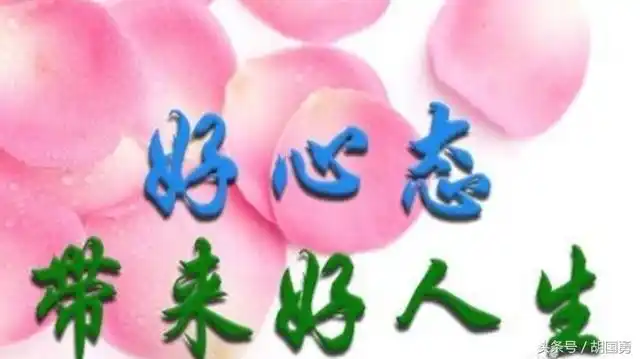 心简单了生活就变美了心态好了快乐就来了