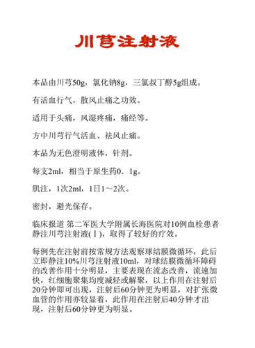 中药知识文库:川芎注射液.pdf