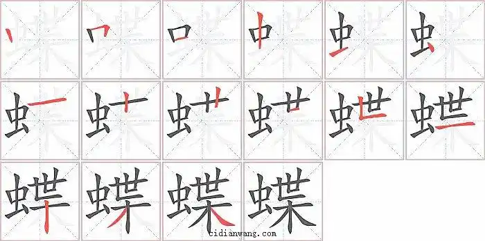 蝶笔画_蝶笔顺_蝶多少画_蝶字笔画数_词典网
