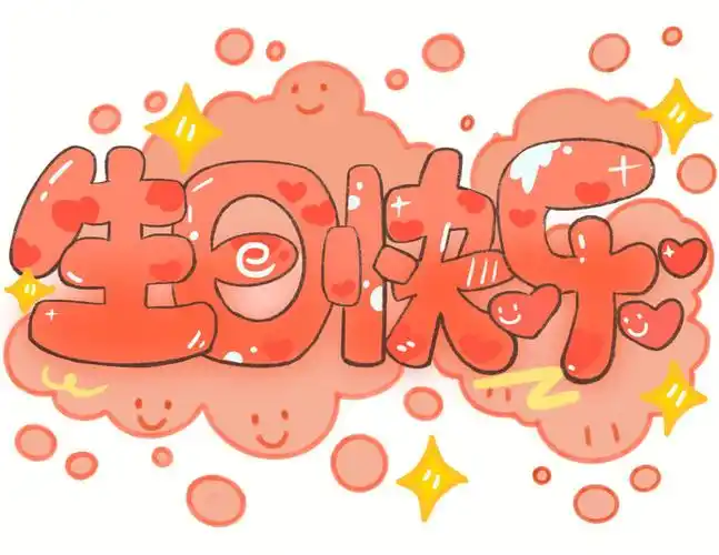 生日祝福  #生日快乐  #生日贺图 #金牛座 #画画  #手绘 #可爱